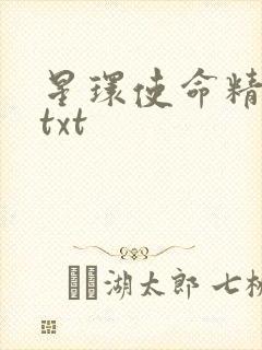 星环使命精校版txt