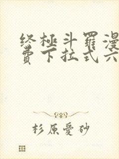 终极斗罗漫画免费下拉式六漫画封面