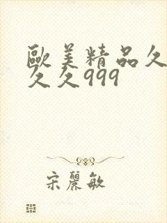 欧美精品久久久久久999
