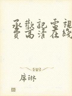 承欢记电视剧免费高清在线观看全集下载