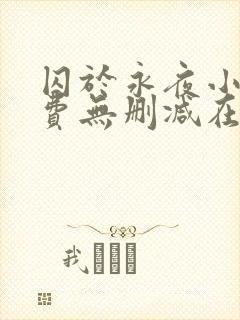 囚于永夜小说免费无删减在线阅读