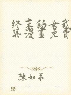 终末的女武神全集漫画免费下拉式