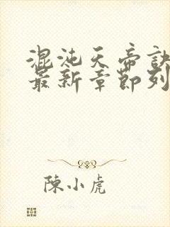 混沌天帝诀凌峰最新章节列表正版封面