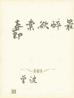 春棠欲醉最新章节