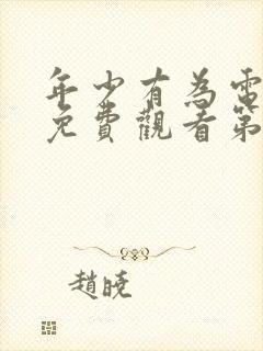 年少有为电视剧免费观看第十集