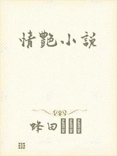 情艳小说