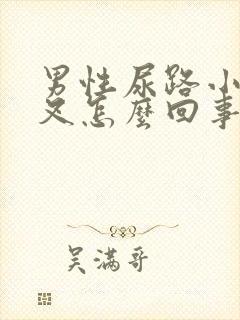 男性尿路小便分叉怎么回事