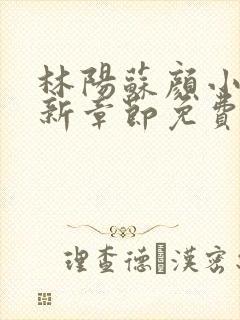 林阳苏颜小说最新章节免费版封面