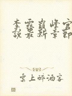 李霖巅峰官场小说最新章节笔趣阁