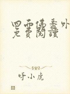 四面佛番外小说免费阅读