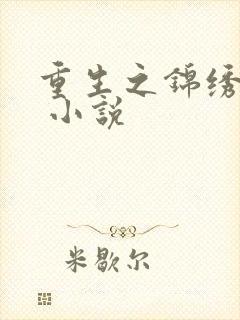 重生之锦绣嫡女 小说