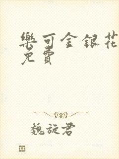 乐可金银花全文免费