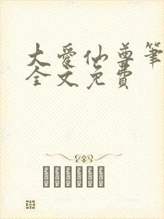 大爱仙尊笔趣阁全文免费