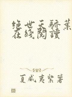 绝世天骄叶凌天在线阅读封面