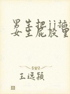 男生把jj插进女生屁股里的视频