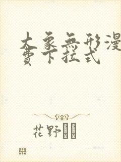 大象无形漫画免费下拉式