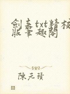 剑来txt精校版笔趣阁