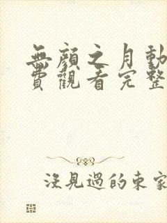 无颜之月动漫免费观看完整版在
