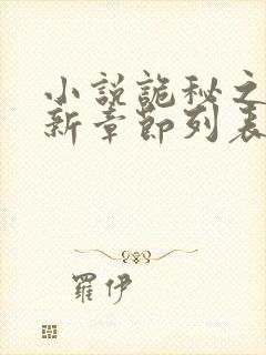 小说诡秘之主最新章节列表