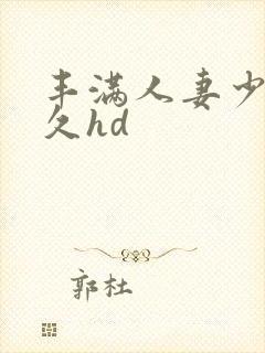 丰满人妻少妇久久hd