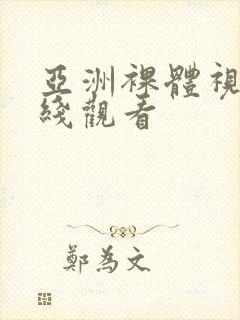 亚洲裸体视频在线观看封面