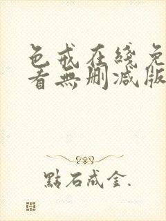 色戒在线免费观看无删减版