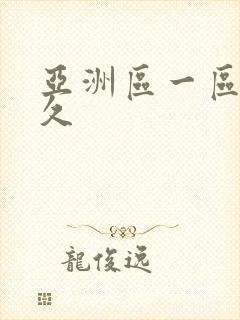 亚洲区一区二久久