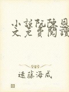 小说阮陈恩静全文免费阅读