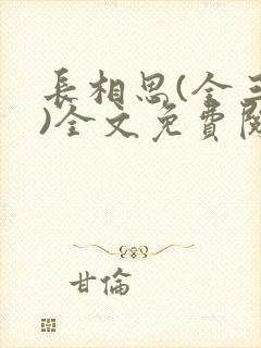 长相思(全三册)全文免费阅读桐华