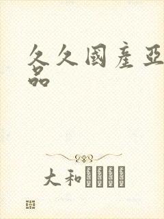 久久国产亚洲精品