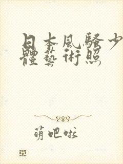 日本风骚少妇裸体艺术照