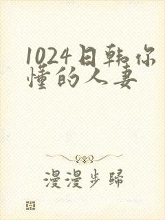 1024日韩你懂的人妻