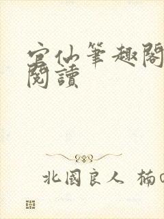 官仙笔趣阁免费阅读