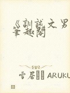 《训诫文男男》笔趣阁