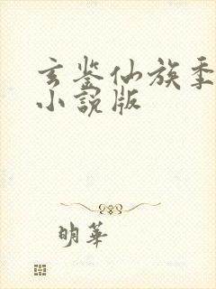 玄鉴仙族季越人小说版封面