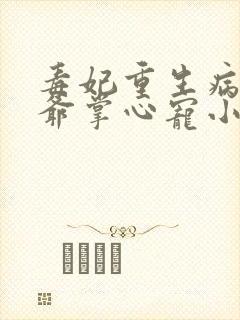 毒妃重生病娇王爷掌心宠小说看