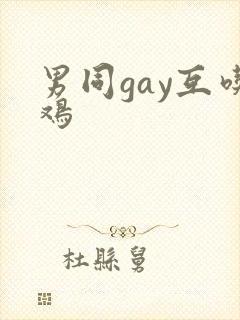 男同gay互吃鸡