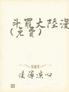 斗罗大陆漫画2(免费)