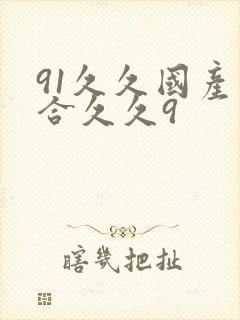 91久久国产综合久久9