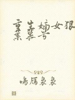 重生嫡女狠绝色叶慕兮