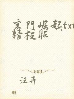 寒门崛起txt精校版