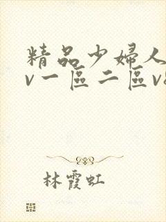 精品少妇人妻av一区二区v8