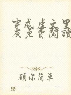 穿成虐文里的炮灰免费阅读全文