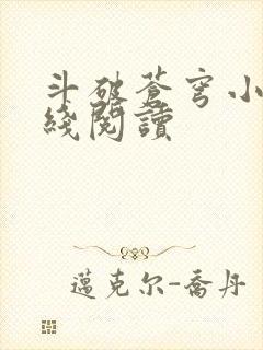 斗破苍穹小说在线阅读