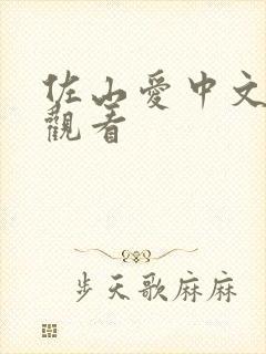 佐山爱中文在线观看