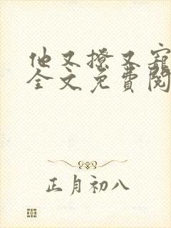 他又撩又宠小说全文免费阅读