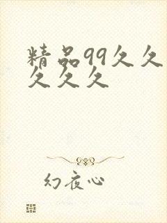 精品99久久久久久久