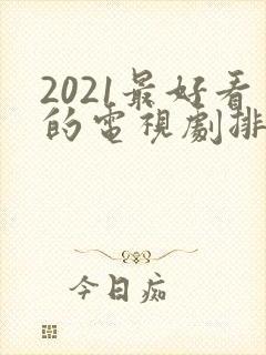 2021最好看的电视剧排行榜前十名