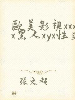 欧美影视xxxx黑人xyx性爽