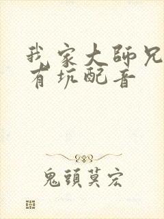 我家大师兄脑子有坑配音封面